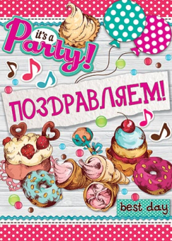 Плакат "Поздравляем!" 0-02-471 Плакат "Поздравляем!" 0-02-471