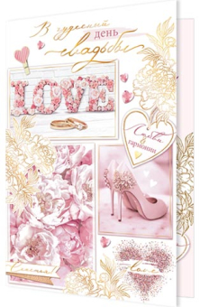 Открытка "В чудесный день свадьбы" 2-01-10976