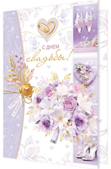 Открытка "С днем свадьбы!" 2-46-12458