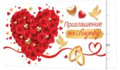 Приглашение на свадьбу 2-83-628