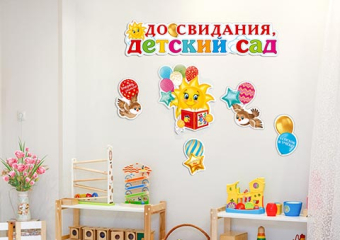 Набор украшений на скотче "До свидания, ДЕТСКИЙ САД!" 6-65-004