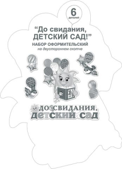 Набор украшений на скотче "До свидания, ДЕТСКИЙ САД!" 6-65-004