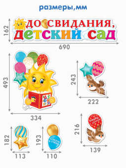 Набор украшений на скотче "До свидания, ДЕТСКИЙ САД!" 6-65-004
