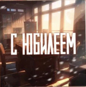 Открытка "С Юбилеем" К308