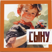 Открытка "Сыну" K433