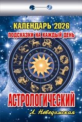 Календарь отрывной 2026 "Астрологический (подсказки на каждый день)" УТ-203211