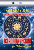 Календарь отрывной 2026 "Астрологический (подсказки на каждый день)" УТ-203211