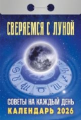 Календарь отрывной 2026 "Советы на каждый день (сверяемся с луной)" УТ-203165