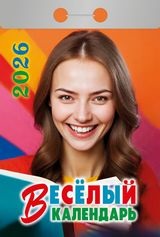 Календарь отрывной 2026 "Весёлый" УТ-202872 Календарь отрывной 2026 "Весёлый" УТ-202872