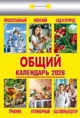 Календарь отрывной 2026 "Общий" УТ-203210