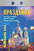 Календарь отрывной 2026 "Праздники: государственные, православные, профессиональные" УТ-203162