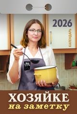Календарь отрывной 2026 "Хозяйке на заметку" УТ-203168