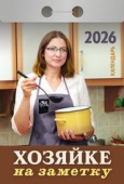Календарь отрывной 2026 "Хозяйке на заметку" УТ-203168