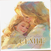 Открытка "Моей бесценной и любящей семье" Mi099