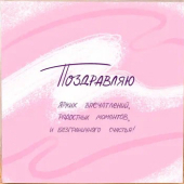 Открытка "Поздравляю" Mi034