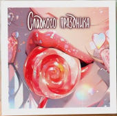 Открытка "Сладкого праздника" Mi069