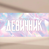 Приглашение "Девичник" PR26
