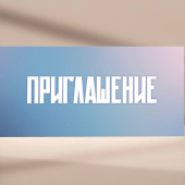 Приглашение PR30