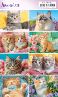 Наклейки "Котята" НК-1827