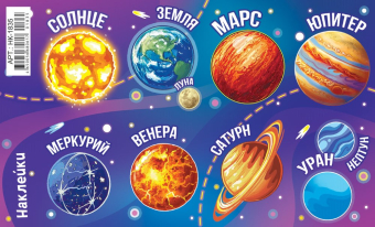 Наклейки "Космос. Планеты" НК-1835