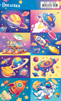 Наклейки "Космос. Приключения" НК-1838