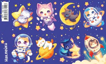 Наклейки "Космос. Котики в космосе" НК-1839