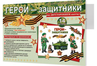 Набор украшений на скотче "Герои-защитники" 9-65-23001