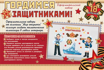 Набор украшений на скотче "Гордимся защитниками" 9-65-23002