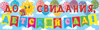 Плакат "До свидания, ДЕТСКИЙ САД!" 0-03-044