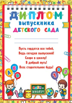 Диплом выпускника Детского сада 9-02-923