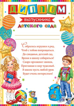 Диплом выпускника Детского сада 9-02-925