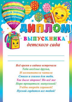 Диплом выпускника Детского сада 9-02-927