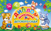 Диплом выпускника Детского сада ДТ-089