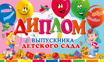 Диплом выпускника Детского сада ДТ-090