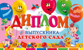 Диплом выпускника Детского сада ДТ-090