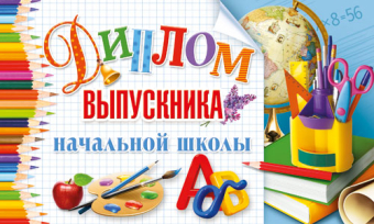 Диплом выпускника Начальной школы ДТ-092