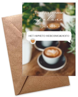 Открытка "Всегда помни трёх Н" 52.695