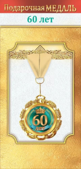 Медаль металлическая "60 лет" 1.0000048