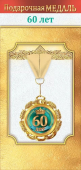 Медаль металлическая "60 лет" 1.0000048