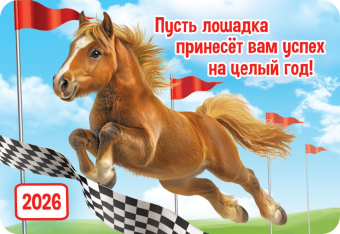 Карманный календарь 2026 "Символ года" КГ-26-155