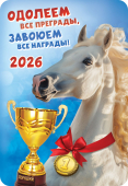 Карманный календарь 2026 "Символ года" КГ-26-163