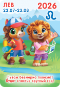 Карманный календарь 2026 "Гороскоп. Лев" КГ-26-240