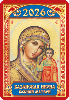 Карманный календарь 2026 "Православные иконы" КГ-26-103