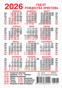 Карманный календарь 2026 "Православные иконы" КГ-26-103