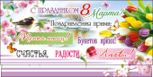 Конверт для денег "С Праздником 8 марта!" ДН-682