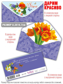 Конверт для денег "С 8 марта!" ДНС-1092