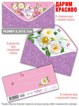 Конверт для денег "С 8 марта!" ДНС-1093
