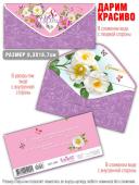 Конверт для денег "С 8 марта!" ДНС-1093