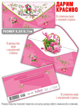 Конверт для денег "С 8 марта!" ДНС-1095