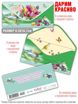 Конверт для денег "С 8 марта!" ДНС-1099
